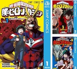 僕のヒーローアカデミア