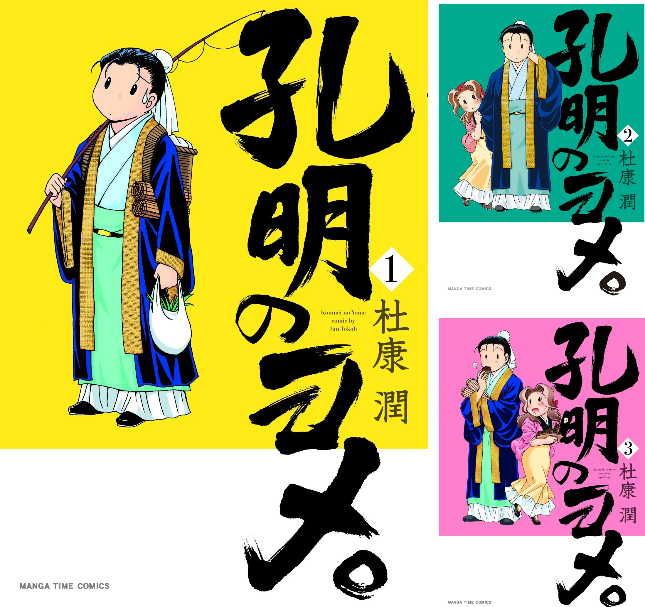 孔明のヨメ。 全18巻セット 孔明のヨメ。 (全18巻) Kindle版