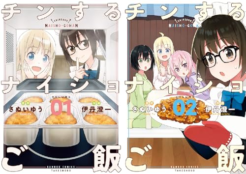 チンするナイショご飯