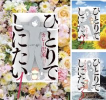ひとりでしにたい (全12巻) Kindle版