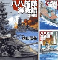 八八艦隊海戦譜 (全8巻) Kindle版