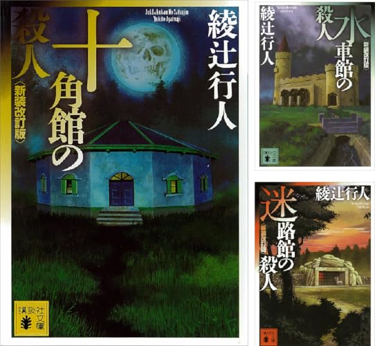 ｢館｣シリーズ