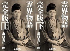 ＠トコ霊界物語② 霊界物語完全版 (2 book series) Kindle Edition