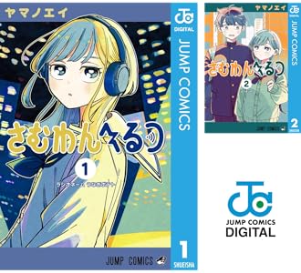 さむわんへるつ (全3巻) Kindle版