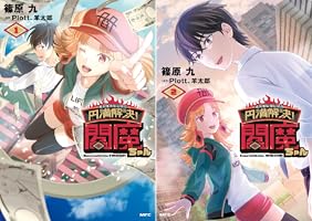 円満解決！閻魔ちゃん Amazon.co.jp: 円満解決!閻魔ちゃん 1 (MFC) : 篠原 九, Plott