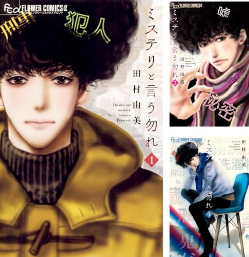 ミステリと言う勿れ