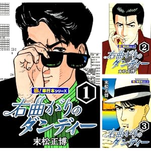 【完結】【各巻11円】右曲がりのダンディー 1～9巻 全巻で99円送料不要！【Kindle】