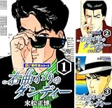 右曲がりのダンディー【極！単行本シリーズ】