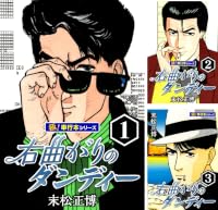 右曲がりのダンディー【極!単行本シリーズ】