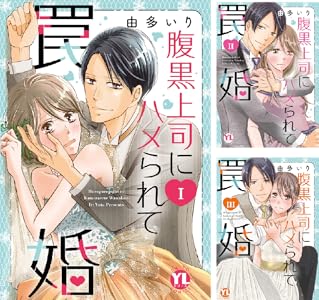 腹黒上司にハメられて罠婚【単行本版】