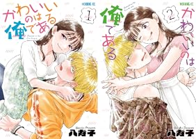 かわいいのは俺である（1） (コミックDAYSコミックス) | 八寿子