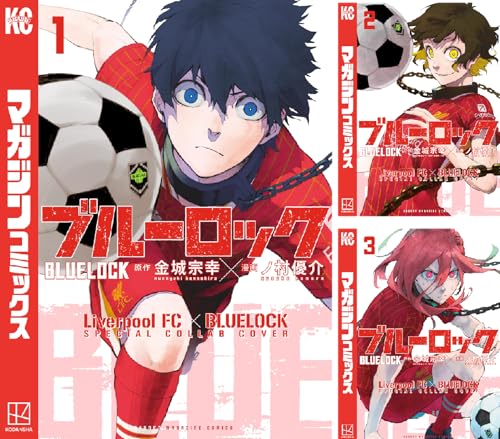 ブルーロック 【リバプールＦＣスペシャルコラボカバー版】