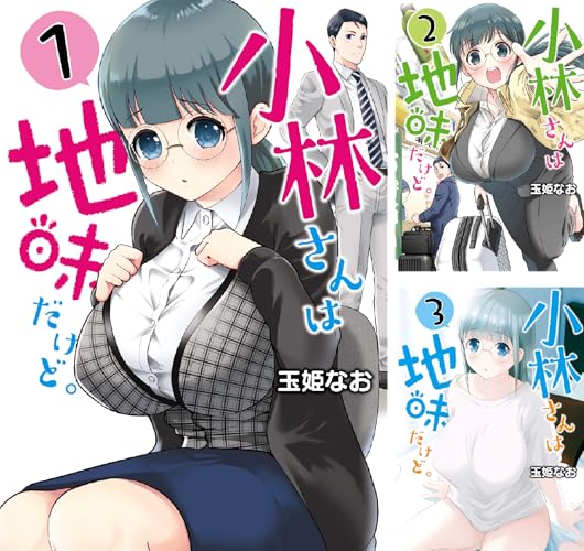 小林さんは地味だけど。