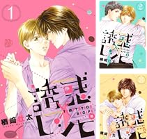 誘惑レシピ (全5巻) Kindle版