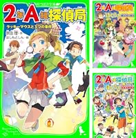 【送料込み】宗田理 ぼくらのシリーズ26冊＋２年A組探偵局8冊　合計34冊セット 2年A組探偵局【5冊 合本版】 『ラッキーマウスと3つの事件