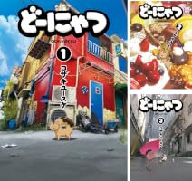 Amazon.co.jp: どーにゃつ 1巻 (デジタル版ヤングガンガンコミックス