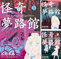 怪奇夢路館2＊谷間夢路 怪奇夢路館2 (ホラーエクスタシー) | 谷間 夢路 | マンガ