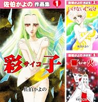 ☆絶版 [佐伯かよの] 佐伯かよの 珠玉傑作集 (日本漫画家大全) 佐伯かよの: 珠玉傑作集 (日本漫画家大全) | 佐伯 かよの |本