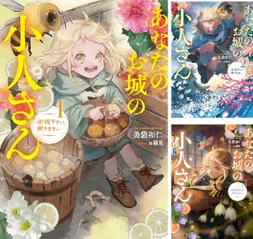 あなたのお城の小人さん ～御飯下さい、働きますっ～