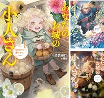 Amazon.co.jp: あなたのお城の小人さん ～御飯下さい、働きます