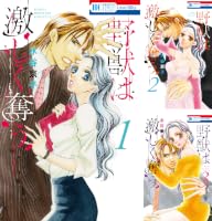 野獣は激しく奪う　蜜薔薇の結婚　ディープラブ　全巻　水谷京子　まとめ売り 野獣は激しく奪う (全10巻) Kindle版