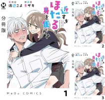Amazon.co.jp: 【分冊版】近すぎほたるで身を焦がす 5 (MeDu COMICS 