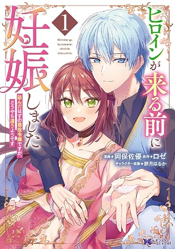 ヒロインが来る前に妊娠しました 詰んだはずの悪役令嬢ですが、どうやら違うようです（コミック）