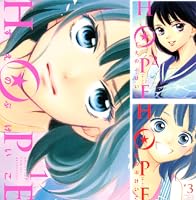 青年漫画 hope HOPE（1） (別冊フレンドコミックス) | すえのぶけいこ
