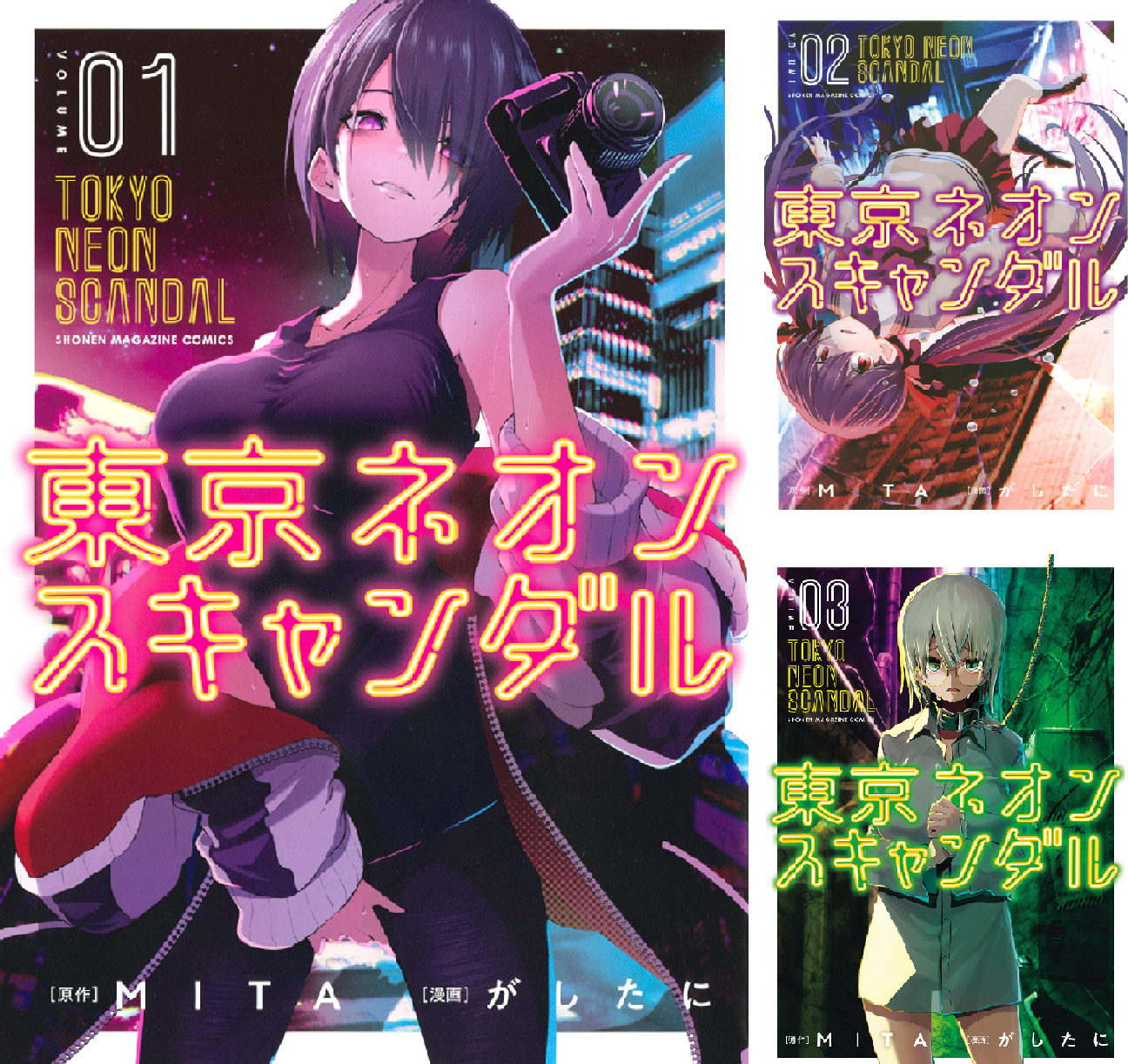 東京ネオンスキャンダル (全9巻) Kindle版