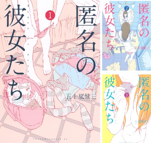 匿名の彼女たち
