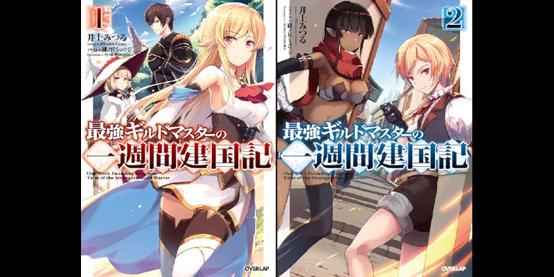最強ギルドマスターの一週間建国記 全2巻 Kindle版 最強ギルドマスターの一週間建国記 全2巻 Kindle版