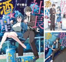 社長と酒と星（1） (ヤングマガジンコミックス) | ずり騎士 | 青年