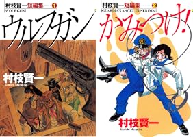 村枝賢一短編集（1） ウルフガン (ヤングマガジンコミックス) | 村枝