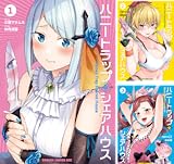 ハニートラップ・シェアハウス