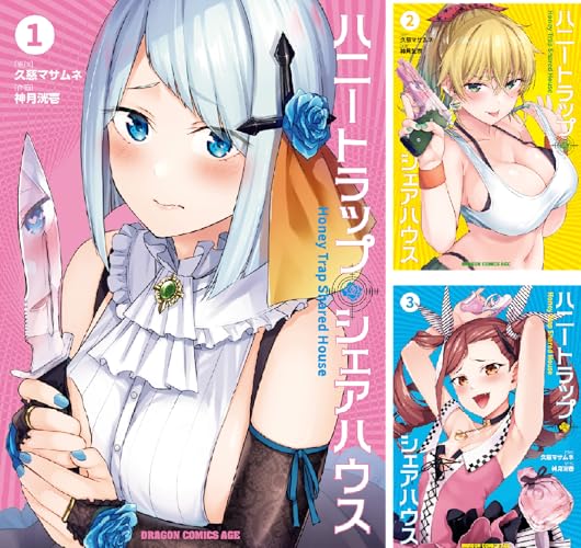 ハニートラップ・シェアハウス