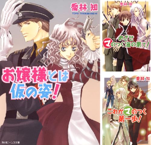 マ）シリーズビーンズ文庫版 のKindleセール一覧 – きんとく