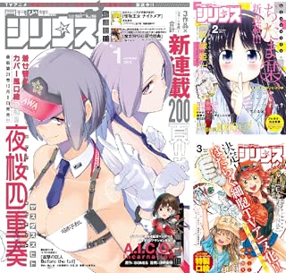 [まとめ買い] 月刊少年シリウス 2018年
