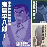 東京地検特捜部長・鬼島平八郎