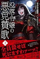 Amazon.co.jp: 【電子限定版】没落令嬢の悪党賛歌 上 (アリアンローズ
