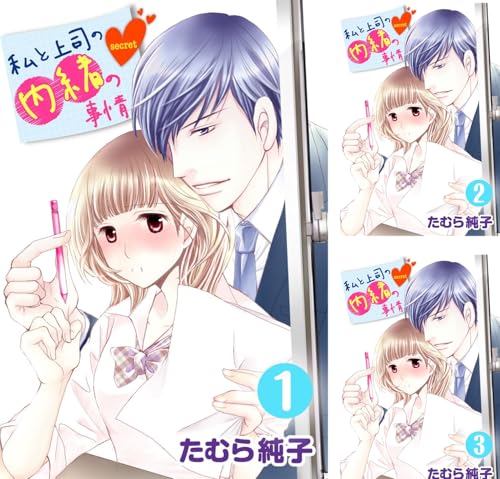 私と上司の内緒の事情