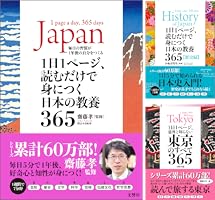 Amazon.co.jp: 1日1ページ、読むだけで身につく世界の教養365 現代編