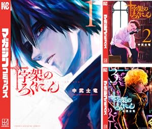 十字架のろくにん