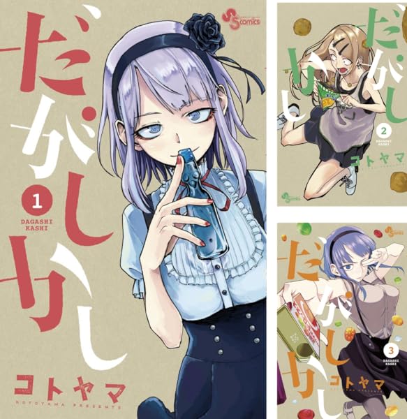 だがしかし (全11巻) Kindle版