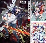 美女と賢者と魔人の剣