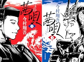 Amazon.co.jp: 茜唄（下） (時代小説文庫) 電子書籍: 今村翔吾