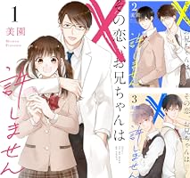 その恋、お兄ちゃんは許しません (全2巻) Kindle版