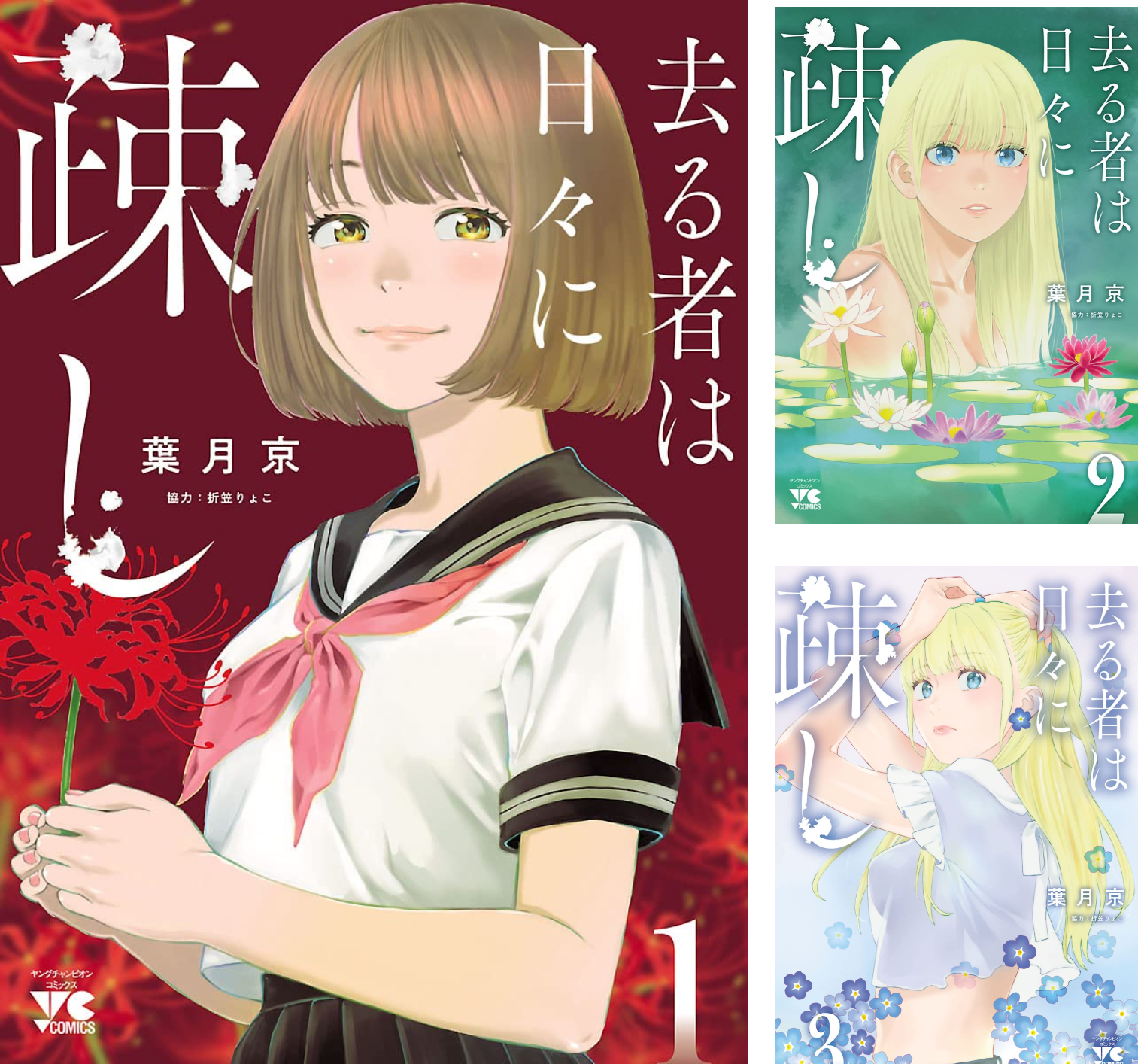 ☆特典7点付き [葉月京] 去る者は日々に疎し 1-6巻 去る者は日々に疎し 1 ヤングチャンピオンコミックス