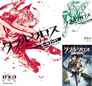 ダブルクロス The 3rd Edition ルールブック