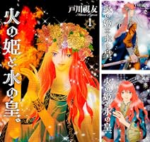 火の姫と水の皇。 10巻 (冬水社・いち＊ラキコミックス) | 戸川