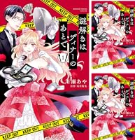 謎解きはディナーのあとで 謎解きはディナ－のあとで ベスト版 / 東川 篤哉【著